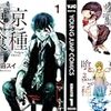 【マンガ】東京喰種（グール） 喰種ひとりが生活するのに必要な人間の数を考えてみよう【考察】