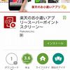 楽天Super Point Screenアプリインストールでもれなく２００ポイント＋５０ポイント