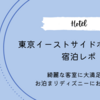 【ホテル宿泊レポ】東京イーストサイドホテル櫂会｜綺麗な客室に大満足！お泊まりディズニーにおすすめ