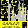 園子温展 ひそひそ星