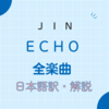 【全曲和訳】JIN（BTS）新アルバム『Echo』の歌詞を日本語に翻訳！心に響く世界観を解説