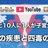 【よしりんYouTube要約】子宮の疾患と四毒の関係｜10人に1人が子宮全摘出｜マヨネーズ好き納豆好きのタレント上原さくらさんが子宮内膜症で子宮全摘出【4毒抜き】