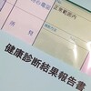 健康診断結果が来ました。