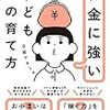 『お金に強い子どもの育て方』貯蓄だけではもう古い！これからのマネー教育は「稼ぎ方」がメインテーマ。