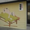 江戸時代の畳職人を描いたシャッターアート｜早川畳店