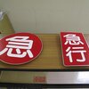 静鉄の急行板