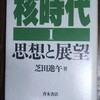 「…人類の歴史は、…“ヒバクシャ”の範囲がますます拡大し、多様になり、ついには全人類におよんできた歴史」（芝田進午）