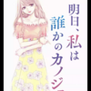 主人公が変わり、新章へ サイコミ連載中 『明日、私は誰かのカノジョ』11話レビュー