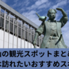 岡山県の魅力満載！観光スポット案内