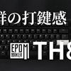 【キーボードレビュー】EPOMAKER 「TH85」のデザインと打鍵感がかなり良かった！新作キースイッチとの相性も抜群！