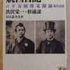 『航西日記 　パリ万国博見聞録　現代語訳』 　by　渋沢栄一・杉浦穣