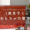 クリスマスのタイミングで3歳息子と一緒におもちゃの整理をしました。
