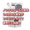 ノンアルコール化粧水をお探しの方へ…ちふれの化粧水がヒリヒリしなくて優秀だと話題！実際の使用感も合わせてご紹介します