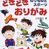 山田勝久『どきどきおりがみ　のりものとスポーツ』