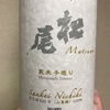 長野県『松尾 手造り 槽口搾り 無濾過生原酒 信交酒545号(山恵錦) style 6560』いかにも通好みする芳醇辛口。押しも強いが均整の取れた味わいが印象的なお酒です。