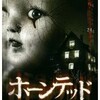 映画感想：「ホーンテッド」（６０点／オカルトスリラー）