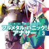 フルメタル・パニック！　アナザー３ (富士見ファンタジア文庫) [感想]