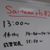 【Rubyイベントレポート】Saitama.rb #20 に参加してきました