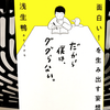 『面白い！を生み出す妄想術 だから僕は、ググらない。』の要約と感想