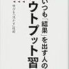 アウトプットを前提に学ぶ！藤由達藏 さん著書の「いつも「結果」を出す人のアウトプット習慣」