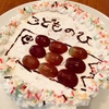 「こどもの日」ケーキ