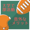 【衝撃】大学で部活動に入って良かったと思える３つの理由