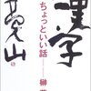 『漢字ちょっといい話』