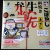 【仙台名物】こばやし 加熱式「網焼き牛タン弁当」とお得な「日替わり弁当」