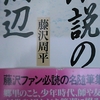 「郵便局の角で　－　藤沢周平」文春文庫　小説の周辺　から