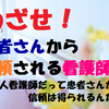 新人看護師でも一瞬で患者さんから信頼を得られる！接遇の技術