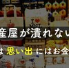 お土産屋が潰れない理由「僕たちは思い出にはお金を使う」