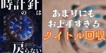 【謎解き 感想】なぞときものがたり#9「時計の針は戻らない」