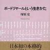 『ボードリヤールという生きかた』 塚原史 (ＮＴＴ出版)