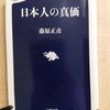 『日本人の真価』　by　 藤原正彦