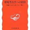 松井章『環境考古学への招待：発掘からわかる食・トイレ・戦争』