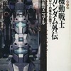 今機動戦士ガンダム外伝 コロニーの落ちた地で・・・ 戦術マニュアルという攻略本にちょっとだけとんでもないことが起こっている？