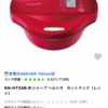 【物欲メモ】シャープ ヘルシオ ホットクック 3万円