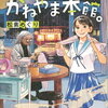 【長男読書】「保健室経由、かねやま本館。」松素めぐり