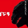 そろそろ公開から３ヶ月経つのでシン・ゴジラについて長々と書いた