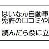 はいなん自動車学校の合宿免許「口コミよりも大事なこと」