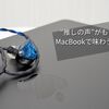 “推しの声”がもっと近くに。MacBookで味わう深い音の世界