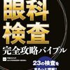 2249：検診ではダメ誰もが眼科で定期検査する必要