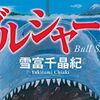 【読書感想】雪富千晶紀『ブルシャーク』――富士山麓にシャーク鳴く。トライアスロン開催が迫る中、巨大ザメが湖に潜むとの情報が・・・。【サメ企画⑥】