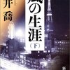 ”風の生涯”水野成夫のフィクサーぶり