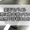 【おすすめ固定】楽天モバイルを実際に数年使っている感想・評判・体験談まとめ！ご検討されている方へ！