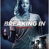 映画「ブレイキング・イン」（原題:  Breaking In、2019）を見る。