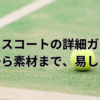 テニスコートの詳細ガイド：寸法から素材まで、易しく解説