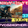 【実機レビュー】3万円台で使える240Hz対応湾曲モニター『JAPANNEXT JN-27VCG240FHDR-HSP』