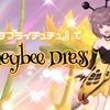 『バタフライチュチュ』で【Honeybee Dress】