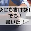 なにもしたくない！なにも書けない！でも書きます！